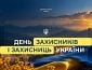 Привітання з Днем захисників та захисниць України