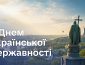 З Днем Української Державності!